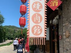-烧肉馆(古北水镇景区店)