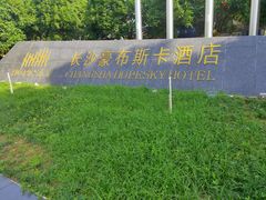 -长沙豪布斯卡酒店(长沙省政府德思勤店)
