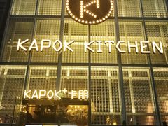 -卡朋厨房(289艺术园区店)