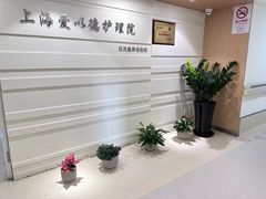 -上海爱以德护理院·康复(宝山院)