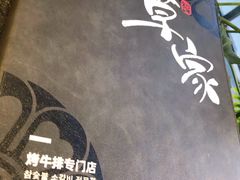 -草家酱蟹炭火烤肉店(珲春南路一店)