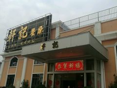 -轩记海鲜餐厅·四十五年老字号·经典粤菜(西区彩虹店)