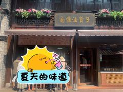 -南塘油赞子(南塘店)