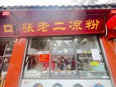 -洞子口张老二凉粉(文殊院店)