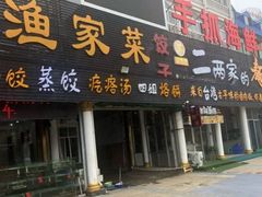门面-四海鲜渔家菜(黄金海岸店)