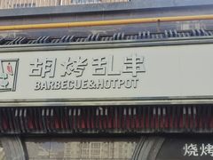 -胡烤乱串(枣园店)