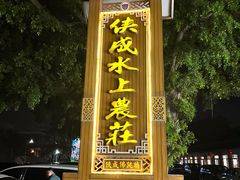-侠成水上农庄(工业大道店)