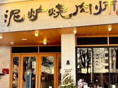 -泥炉烧肉师(新街口金銮巷店)