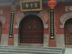 -青龙山生态文化旅游区(慈云寺)