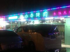 -猪小牛烤肉(青塔店)