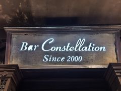 -酒池星座Bar Constellation(新乐路店)
