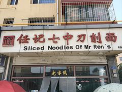 -任记七中刀削面(总店)