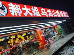 -郝大姐·乌龙山铁板烧(大学城三店)