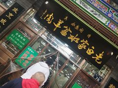 门面-老白家水盆羊肉
