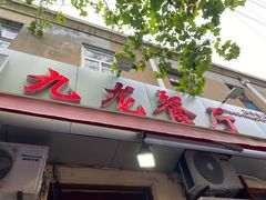 门面-九龙餐厅(大沽路店)