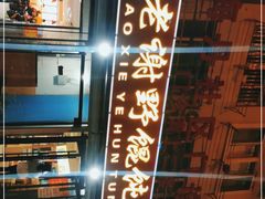 -老谢野馄饨(延安路店)