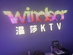-温莎KTV(珠江路店)