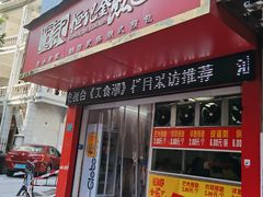 门面-恒记金煎包(指南里小区店)