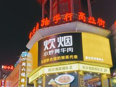 -黄兴南路步行商业街