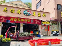 门面-鼎香皇高佬苏裹蒸粽