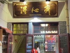 -得心斋(国瑞升平里店)