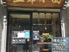 门面-豆爺小面(朱雀店)