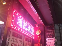 -香港鸿记冰室