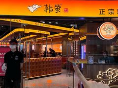 -韩象·韩式烤肉(烟台芝罘万达店)