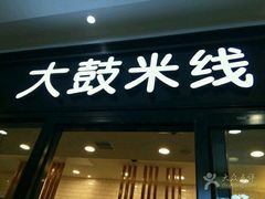 门面-大鼓米线(浦东长泰店)