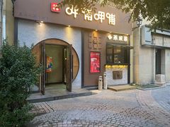 -呷哺呷哺 黄金牧场 (欢乐谷店)