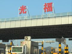 -太湖面馆十八浇(渔港路店)
