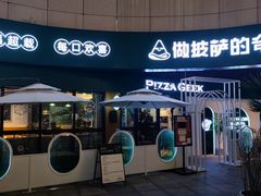 门面-做披萨的奇葩(中海央墅店)