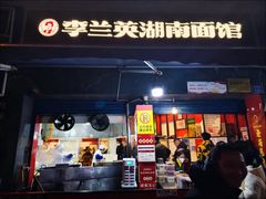 -李兰英湖南面馆(护国路店)
