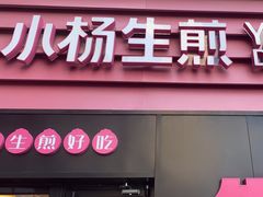 -小杨生煎(百联嘉定购物中心店)