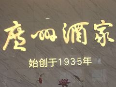 -广州酒家(花都店)