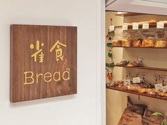 -雀食面包店(钟楼店)