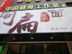 门面-阿扁杭州面(苗圃店)