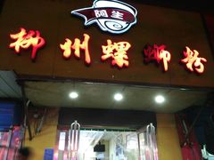 门面-阿生哥螺蛳粉(永安街店)