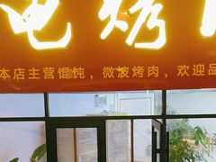 -王记西鎮电烤肉(汶上路店)