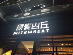门面-原麦山丘(天虹店)