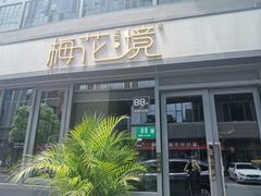 门面-梅花境(万科店)