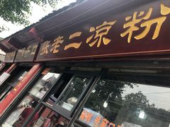 门面-洞子口张老二凉粉(文殊院店)