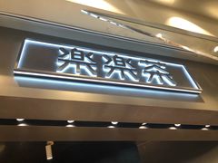 门面-LELECHA乐乐茶(美罗城店)