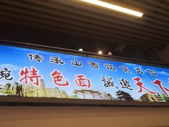 -晋食面庄(芝罘万达广场店)