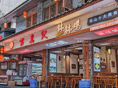 -古真记钵钵鸡(总店)