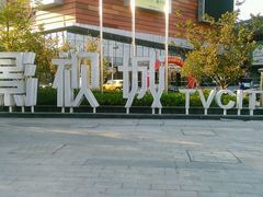 -木渎影视城