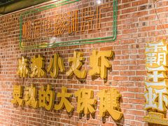 -霸王虾·麻辣小龙虾(清水河公园店)