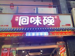 -回味碗土家洋芋饭(财信城市国际店)