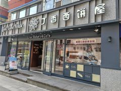 -丁香西饼屋(桂林路店)