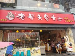 -老号尤兔头(幸福店)